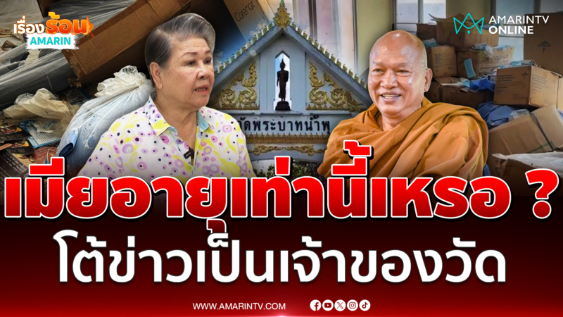 "ย่าป๊อก" ฟาดยับ ! ไม่ใช่เจ้าของวัด โต้ข่าวลวง "หลวงพ่ออลงกต"