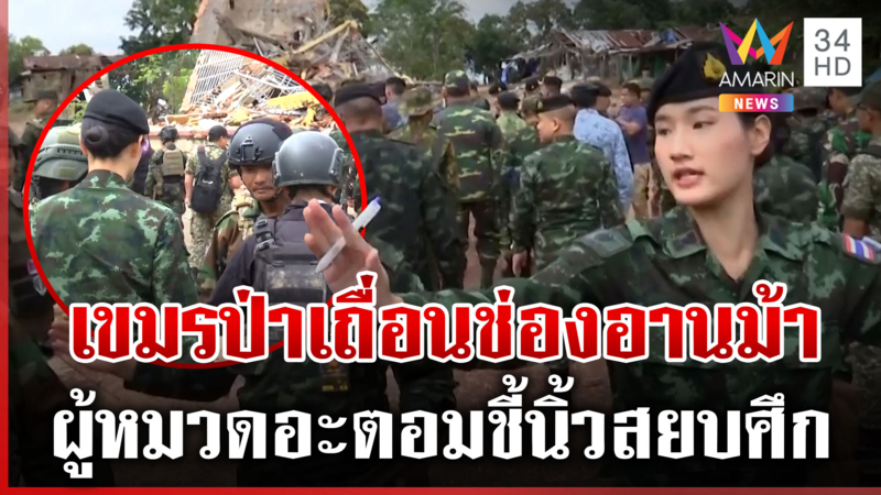 ทหารเขมรโชว์กร่างช่องอานม้า ป่วนไทยนำคณะ 8 ชาติลงพื้นที่