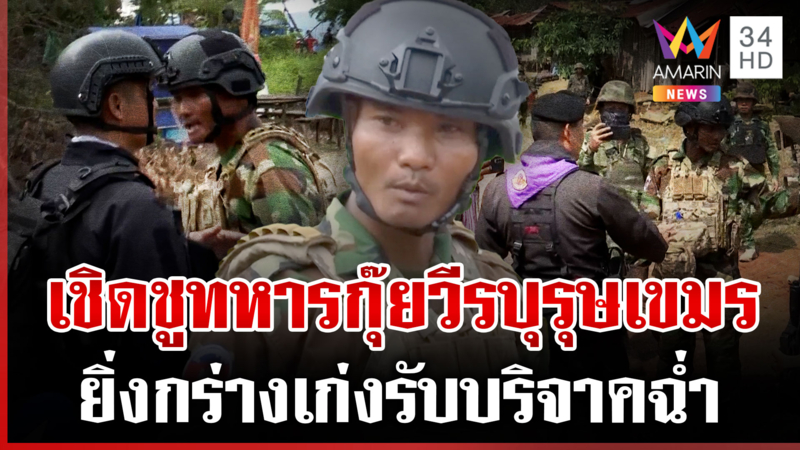 บก.ข่าวเขมร ยกหางทหารกุ๊ยป่วนไทย เปิดรับบริจาคฉ่ำๆ