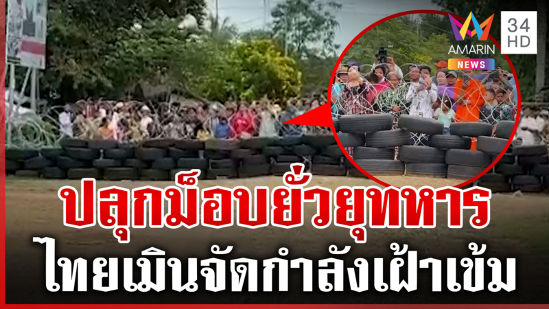 ม็อบเขมรฮือป่วนหน้าแนวรั้วลวดหนาม คนชายแดนดูออกถูกเกณฑ์มา