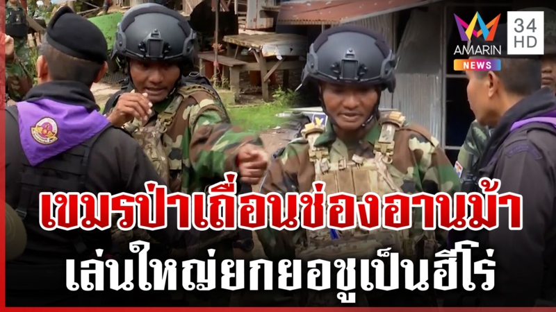 เขมรเดือดไทยพาทูตดู "ช่องอานม้า" กะเก่งต่อหน้าโลก-ประจานตัวเองฉ่ำ