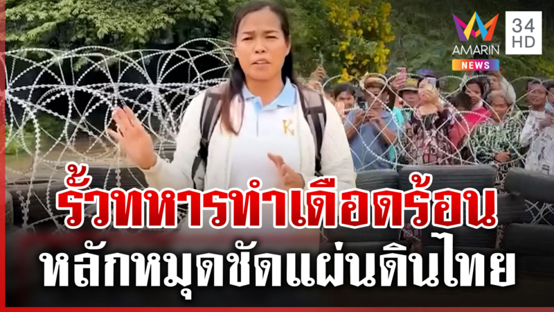 เขมรหน้าไม่อาย ครูสาวโกหกหน้าตายใส่ร้ายไทยล้ำเขต