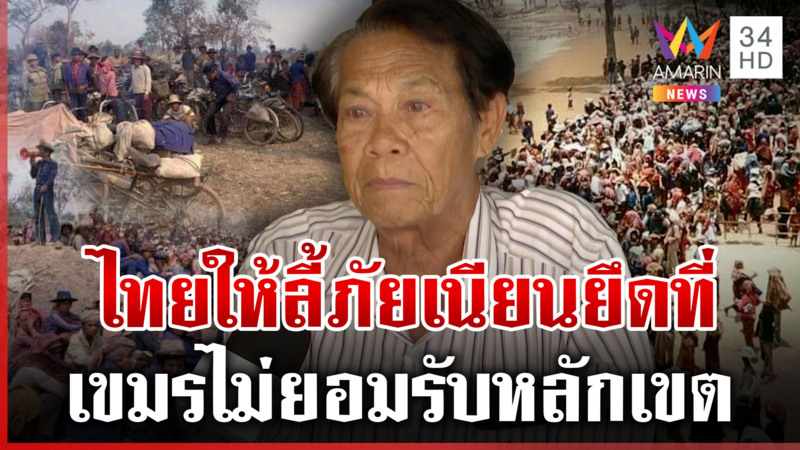 ย้อนอดีตไทยใจดีเปิดค่ายรับเขมรลี้ภัย ป้อนข้อมูลฝังหัวไทยรื้อหลักหมุด