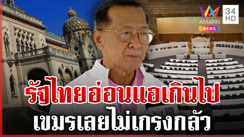 พลโทกนกซัดรัฐไทยอ่อนแอเขมรเลยไม่กลัว กั้นลวดหนามป้องกันการรุกคืบ