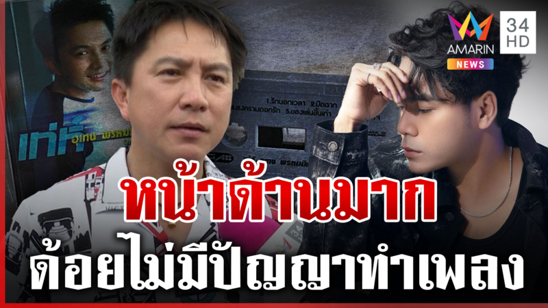นักร้องเขมรแบนตัวเองลอกเพลงไทย "เท่ห์ อุเทน" ซัดหน้าด้านมาก