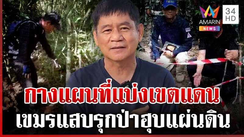 "ชัยวัฒน์" แฉเขมรแสบรุกป่าหวังฮุบดินแดนไทย