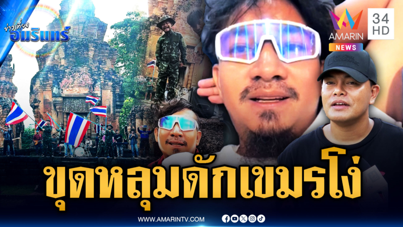 อินฟลูฯ ไทยทำ MV ล้อเลียนเขมร แต่ขแมร์ดันเชื่อเป็นเรื่องจริง