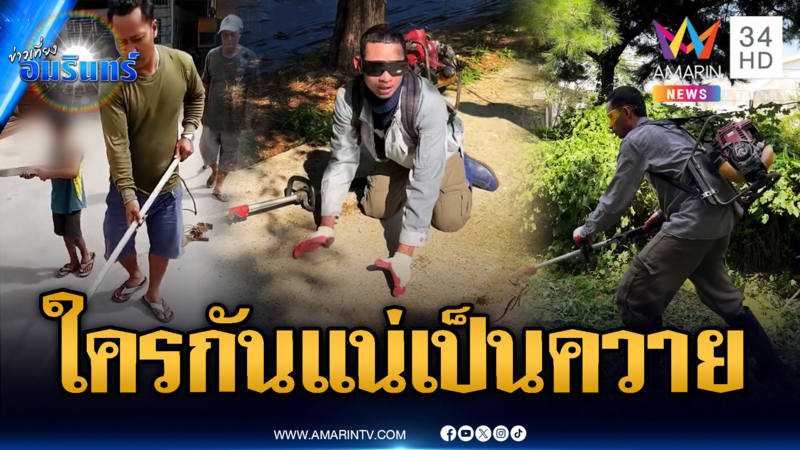 เขมรห้าวใหญ่ ทำคลิปล้อเลียน EOD ไทย เก็บกู้ระเบิด
