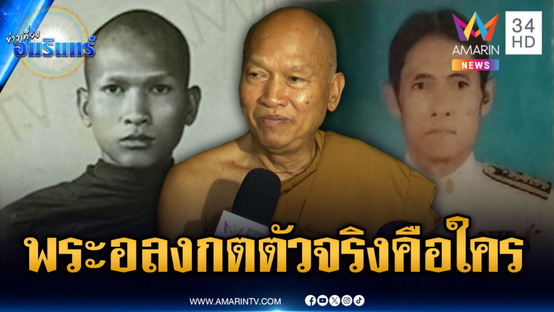 ปริศนา “พระอลงกต” ชื่อนามสกุลตรงกับคนตาย ตัวจริงท่านคือใคร?