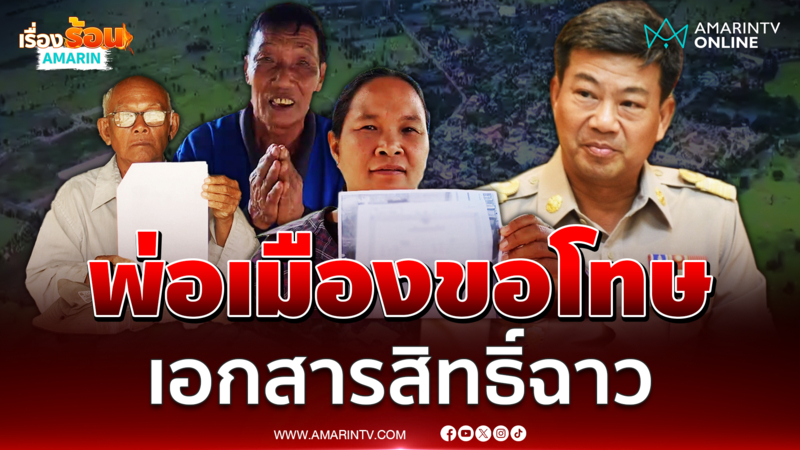 ผู้ว่าฯสระแก้วขอโทษชาวหนองจาน พร้อมออกโฉนดให้