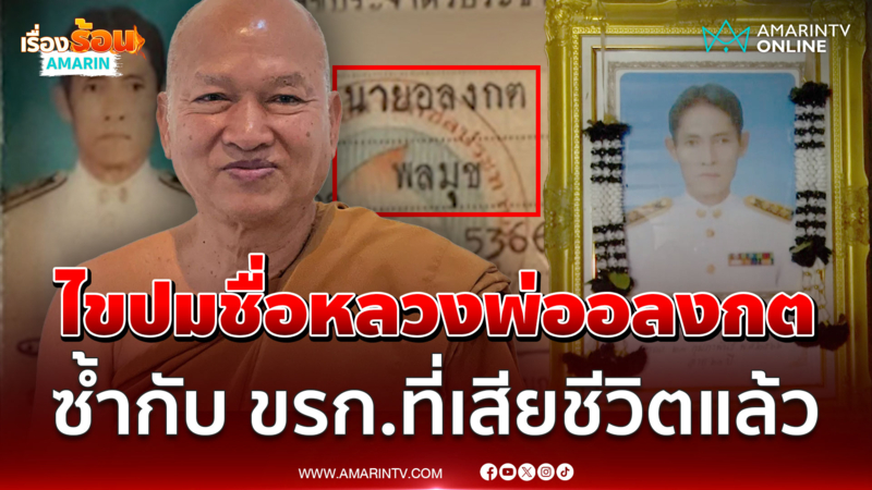 ไขปมชื่อหลวงพ่ออลงกต ซ้ำกับ ขรก.ที่เสียชีวิต เมียคนตายยันไม่รู้จักพระ