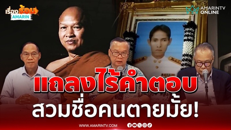 วัดพระบาทน้ำพุ แถลงแต่ไม่ตอบพระอลงกตสวมชื่อคนตาย