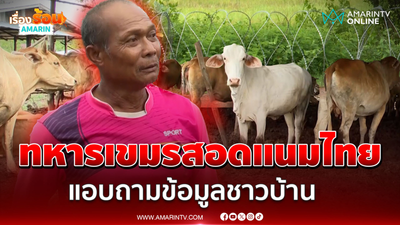 ทหารเขมรสอดแนมไทย แอบถามข้อมูลชาวบ้าน