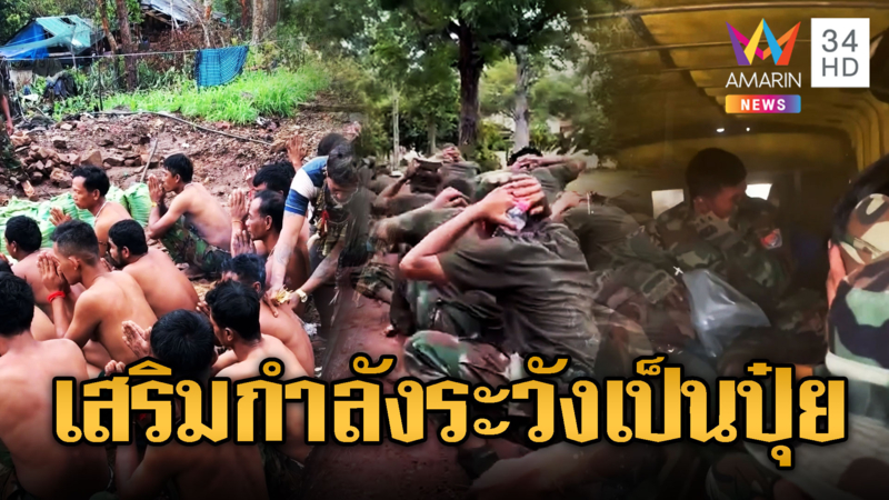 จับสัญญาณเขมรแอบเสริมกำลังไม่หยุด เติมแนวชายแดน