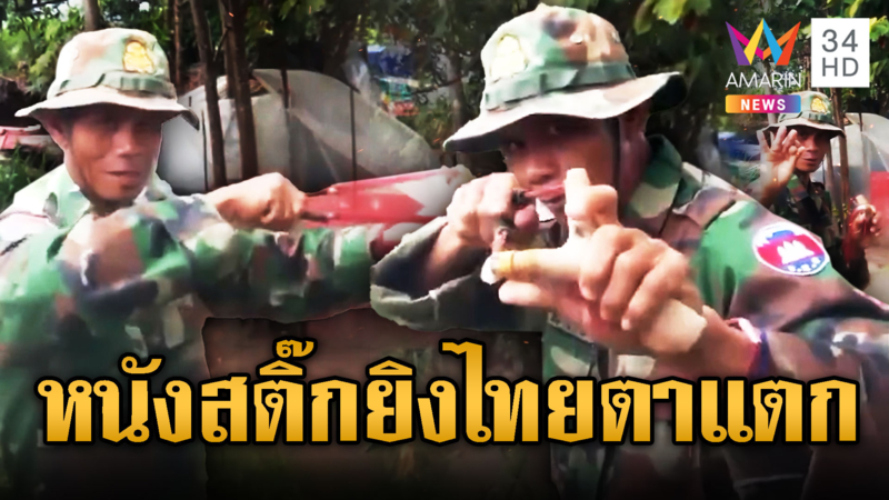 ลุงทหารเขมรปากเก่ง โชว์อาวุธหนังสติ๊ก กร่างยิงไทยตาแตก