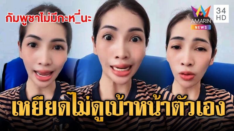 สาวอินฟลูฯ ขแมร์ปากแซ่บ ด่าเหยียดหญิงไทยผัวเยอะลูกดก