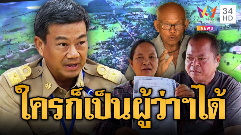 ผู้ว่าฯ ขอโทษพูดไม่เข้าหู อ้างคนไทยไม่มีเอกสารสิทธิ์บ้านหนองจาน