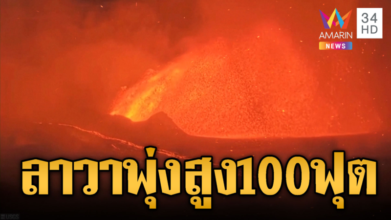ภูเขาไฟที่ฮาวาย ปะทุรอบใหม่พ่นลาวาพุ่งสูงกว่า 100 ฟุต