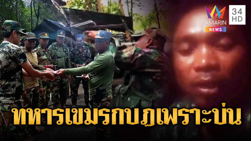 ทหารเขมรพูดความจริง สู้แทบตายเงินเดือน 800 โดนข้อหากบฏ