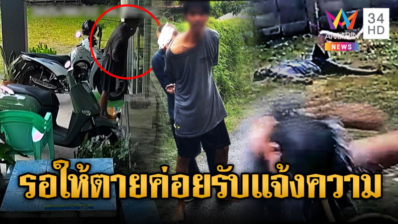 สาวสุดงง หนุ่มคลั่งบุกปีนบ้าน แต่ตำรวจบอกแจ้งความไม่ได้