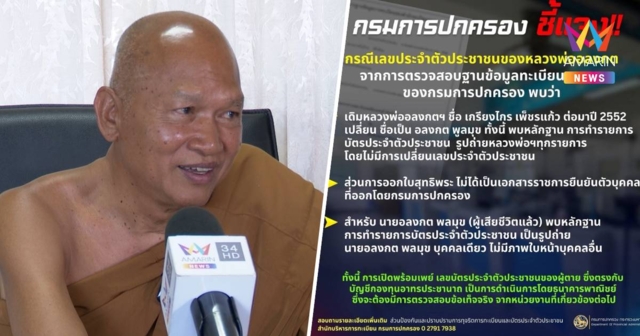กรมการปกครอง แจงอีกหลังพร้อมเพย์คนตาย ตรงบัญชีวัดพระบาทน้ำพุ