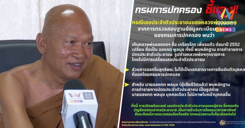 กรมการปกครอง แจงอีกหลังพร้อมเพย์คนตาย ตรงบัญชีวัดพระบาทน้ำพุ