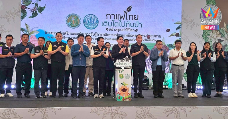 "อัครา" เปิดโครงการ "กาแฟไทย เติบโตกับป่า สร้างคุณค่าให้โลก"