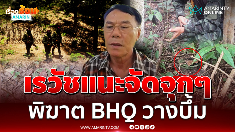 เรวัชแนะใช้ท่อเก็บเสียงซัดทหาร BHQ ลอบวางระเบิด
