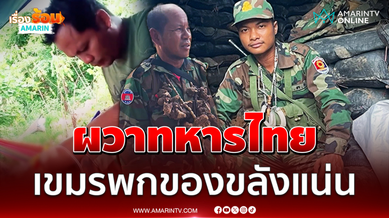 ผวาทหารไทย เขมรชายแดนแขวนของขลังเต็มคอ