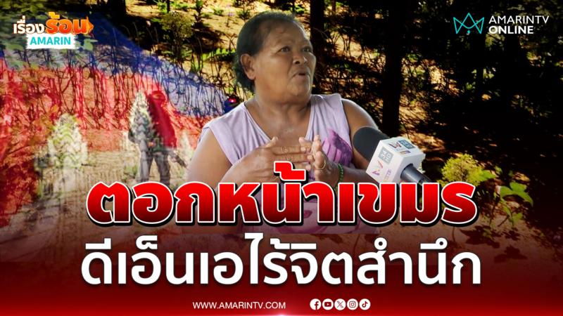 ชาวกาบเชิงอคติเขมรเพราะไร้สัจจะขาดการอบรมสั่งสอน