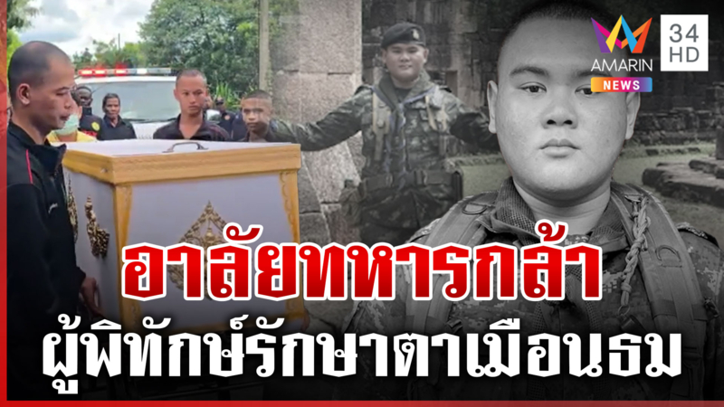 "บิ๊กกุ้ง" แสดงความเสียใจ "พลทหารพิทยุตม์" เสียชีวิตขณะปฏิบัติหน้าที่