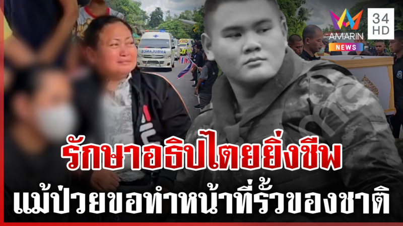 สุดเศร้า! รับร่าง "พลทหารพิทยุตม์" เผยความฝันอยากเป็นทหารรับใช้ชาติ