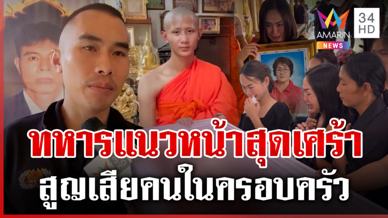 แนวหน้าสูญเสียพ่อมาไม่ทันดูใจ  พลทหารนิรัชบวชหน้าไฟส่งแม่ครั้งสุดท้าย