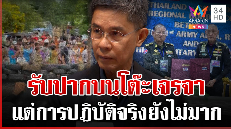 อ.ปณิธาน มองเขมรตอบรับในหลักการ แต่การปฏิบัติจริงยังไม่มาก