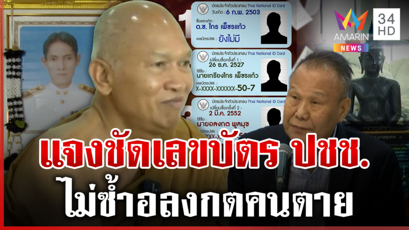 "วัดพระบาทน้ำพุ" แถลง เลขบัตร ปชช. ของหลวงพ่อไม่ซ้ำ "อลงกต" คนตาย