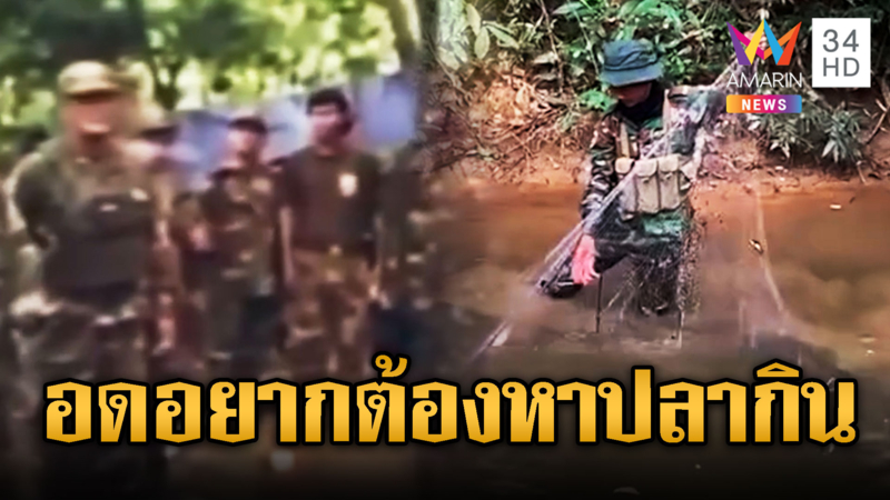 ทหารเขมรอดอยาก อัดคลิปขอบริจาค หาปลากิน