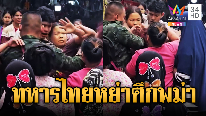 พม่าตีกันกลางตลาด ทหารไทยช่วยจับแยก