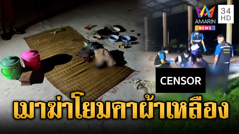 ผ้าเหลืองไม่ช่วย พระเมาฆ่าโยม