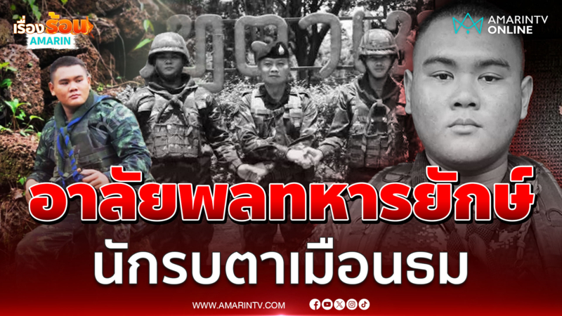 อาลัย "น้องยักษ์" นักรบตาเมือนธม ปกป้องแผ่นดินจนวาระสุดท้าย