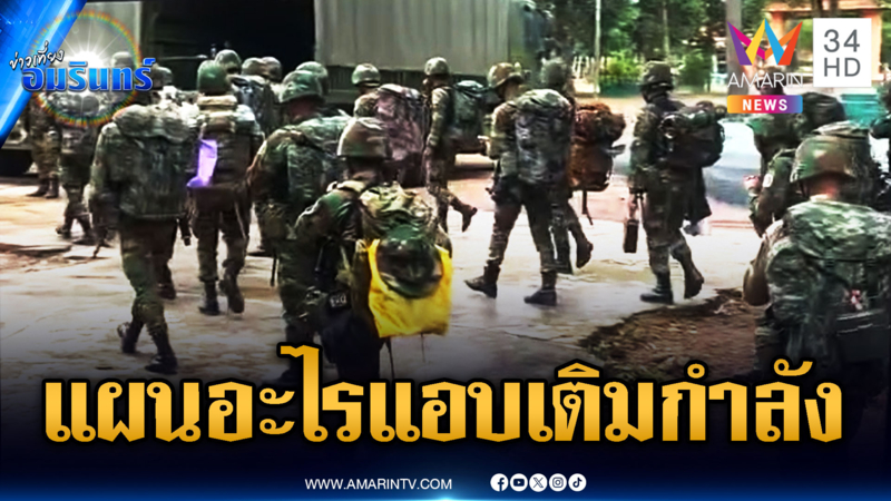 เขมรวางแผนอะไรอยู่ หน้าฉากจับมือคุย แต่ลับหลังเสริมกำลังไม่หยุด