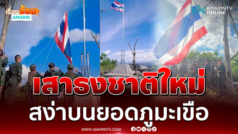 เด่นสง่ามั่นคงบนยอดภูมะเขือ สร้างเสาธงชาติไทยใหม่ 3 วัน 3 คืน