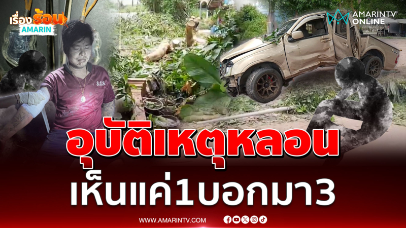 หลอน กระบะซิ่งชนศาลพระภูมิยับ เจอขับมาคนเดียวแต่บอกมา 3 