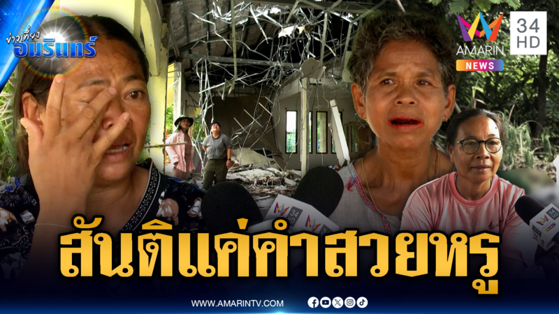 ชาวบ้านร้องเงินเยียวยาบ้านพังไม่ตรงจริง เชื่อสันติยังไม่เกิด