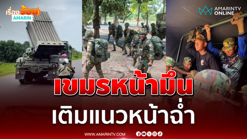 เขมรเติมแนวหน้าไม่พัก กำลังพลทหาร ยุทโธปกรณ์พร้อม ข่มขู่ไทย