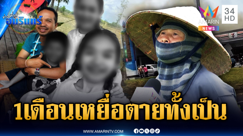 ผ่านพ้น 1 เดือน ครอบครัวเหยื่อถูกเขมรโจมตี หัวใจยังแตกสลาย