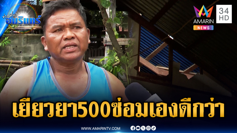 โอดเขมรถล่มหลังคาบ้านทะลุ เยียวยา 500 สุดท้ายซ่อมเองดีกว่า