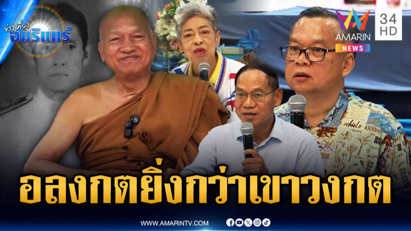 จับตาปม “พระอลงกต” จะจบที่ตรงไหน ยิ่งขุดยิ่งเจอพิรุธ