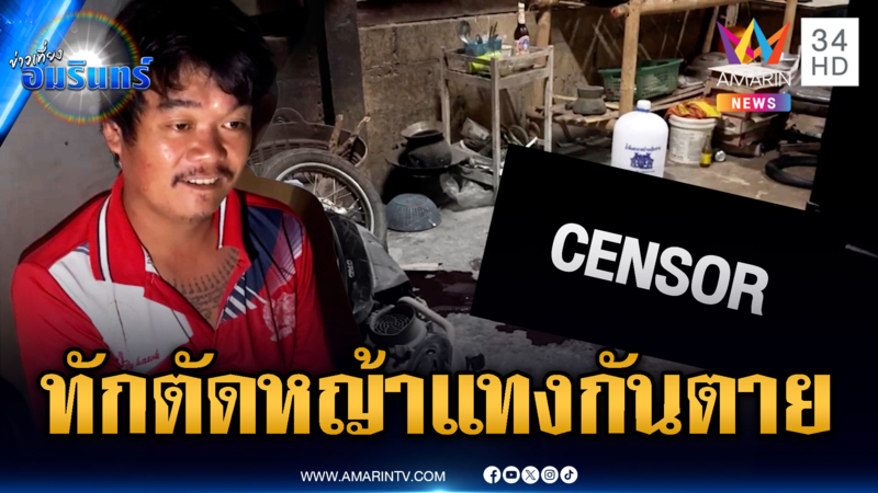 แค่ทักให้ตัดหญ้าบ้าง น้าชักมีดแทงหลานเสียชีวิต