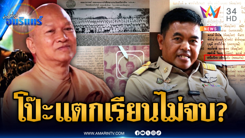 วิทยาลัยดังตรวจฐานข้อมูล ชื่อนามสกุลเดิม “พระอลงกต” เรียนจริงแต่ไม่จบ