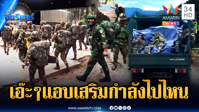 เขมรมีพิรุธรายวัน แอบเสริมกำลังขนอาวุธต่อเนื่อง หรือมีแผนลับลวงพราง
